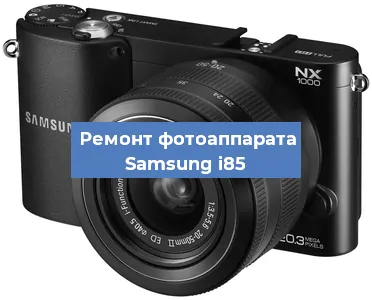 Замена линзы на фотоаппарате Samsung i85 в Воронеже